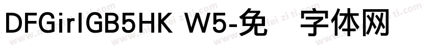 DFGirIGB5HK W5字体转换